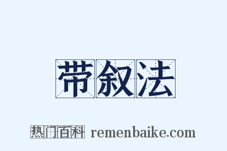 带叙法是什么意思的图片